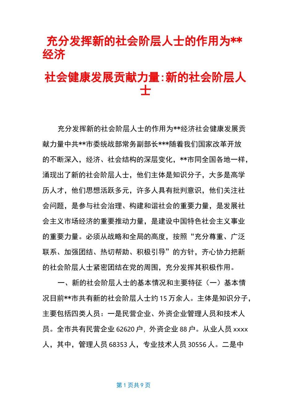 充分发挥新的社会阶层人士的作用为--经济社会健康发展贡献力量-新的社会阶层人士_第1页