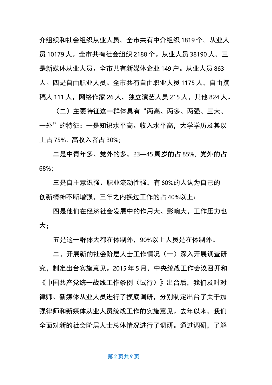 充分发挥新的社会阶层人士的作用为--经济社会健康发展贡献力量-新的社会阶层人士_第2页