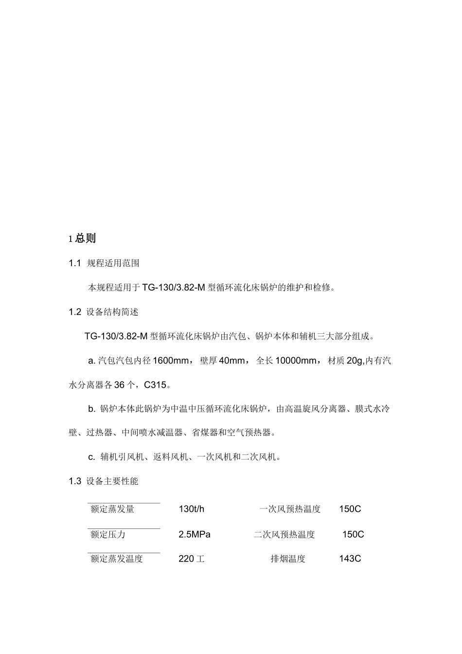 循环流化床锅炉维护检修规程_第2页