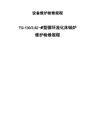 循环流化床锅炉维护检修规程