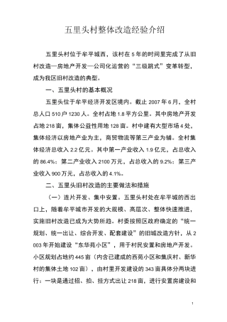 旧村改造经验典型方案简介