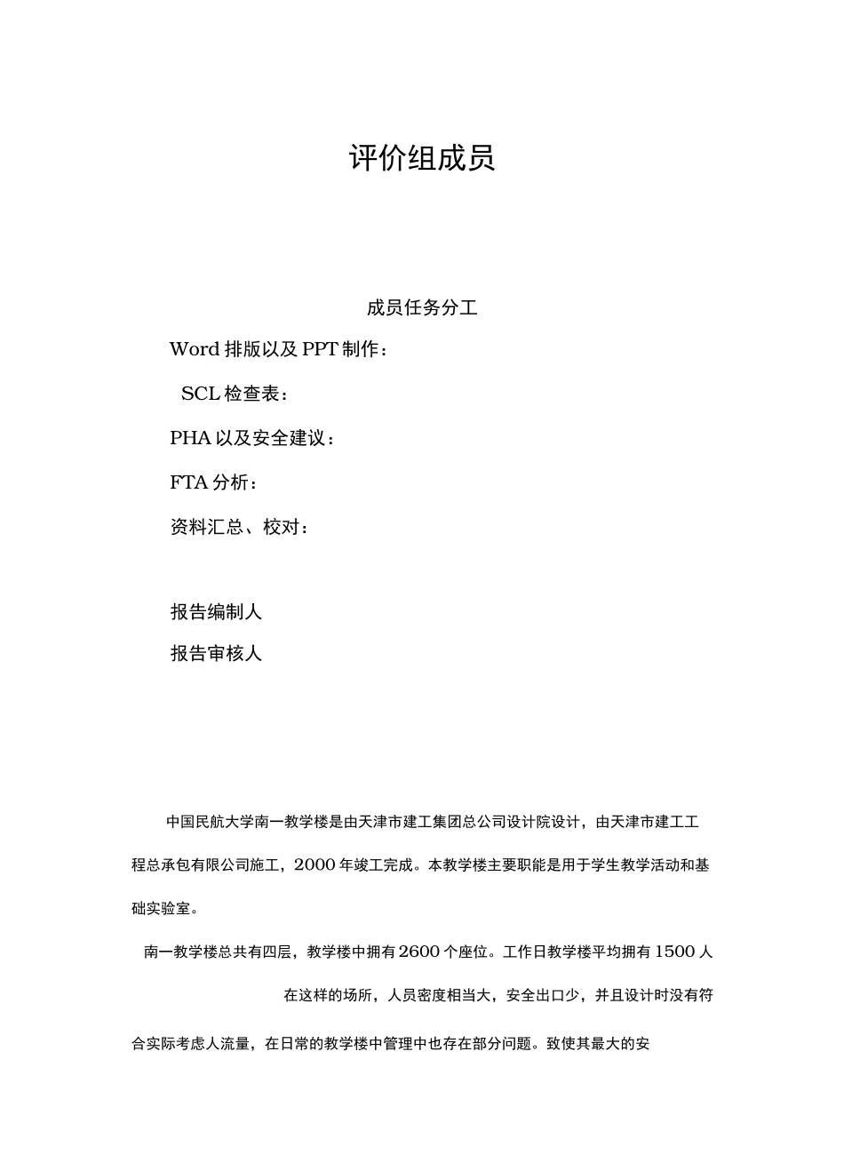 教学楼安全现状评价报告书_第2页