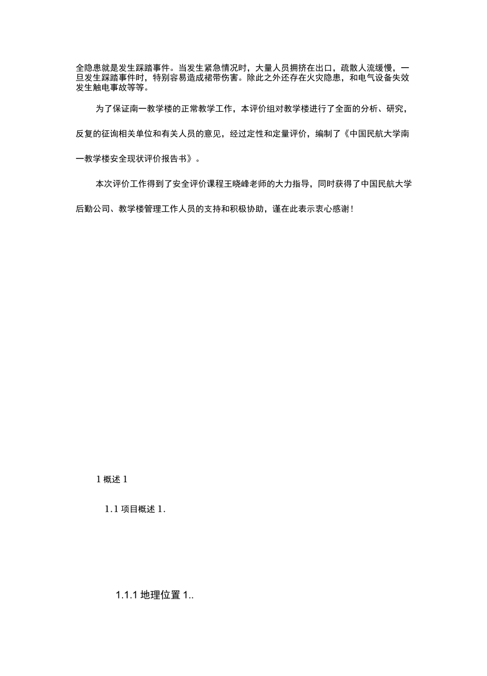 教学楼安全现状评价报告书_第3页