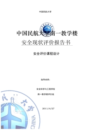 教学楼安全现状评价报告书