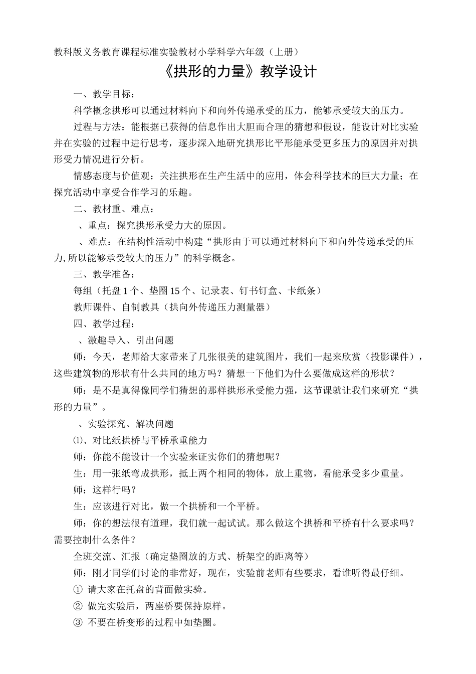 教科版《拱形的力量》教案_第1页