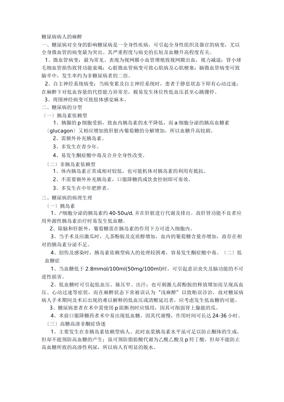 糖尿病病人的麻醉_第1页