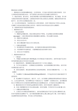 糖尿病病人的麻醉