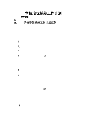 学校培优辅差工作计划范例