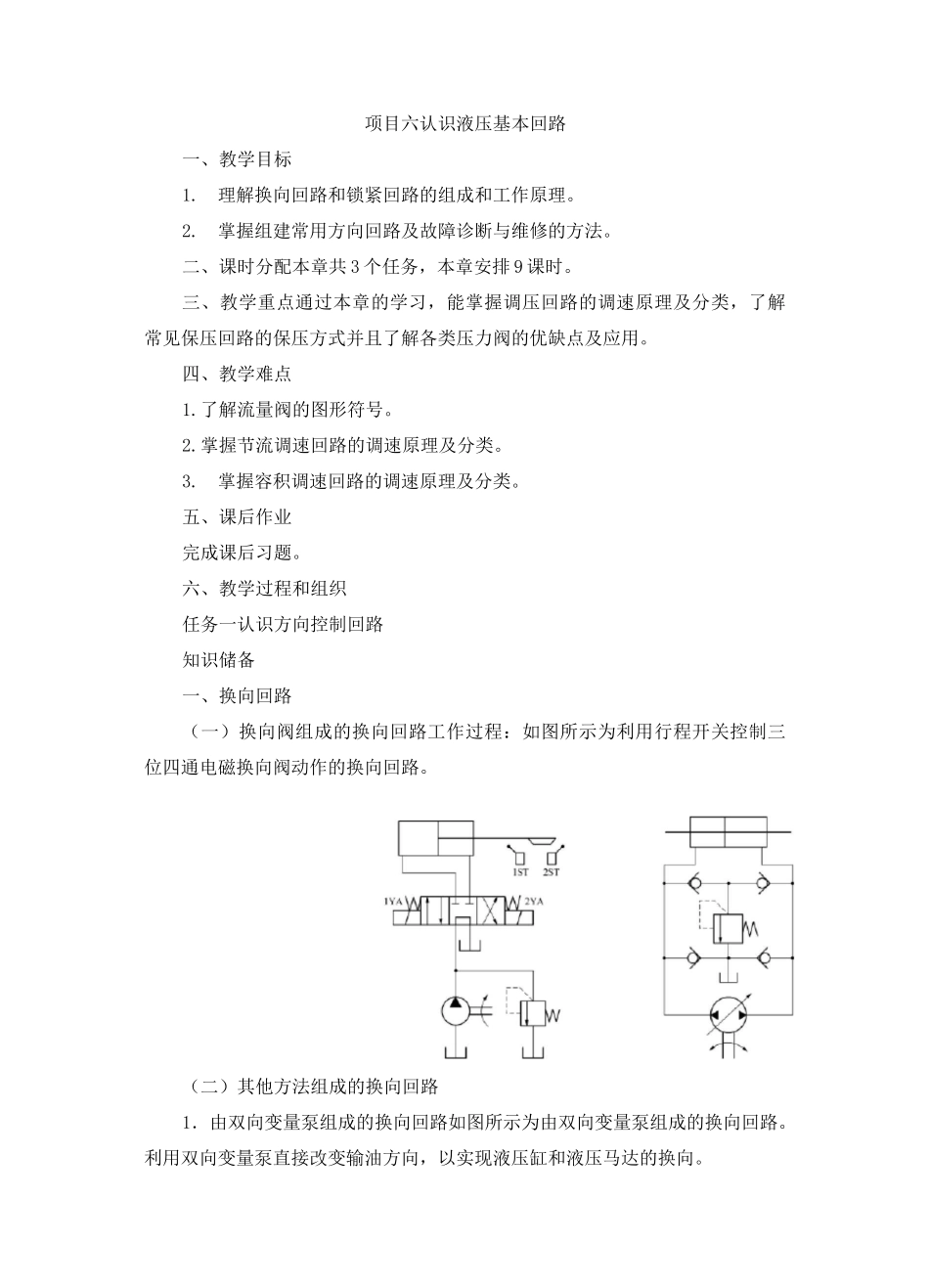 《液压系统安装与调试》教案-项目6 认识液压基本回路_第1页