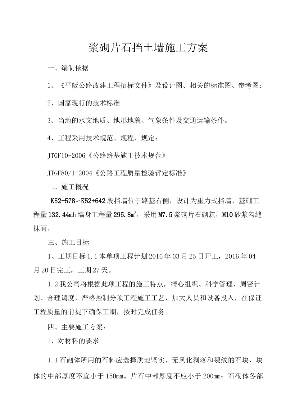 浆砌挡墙施工方案_第1页