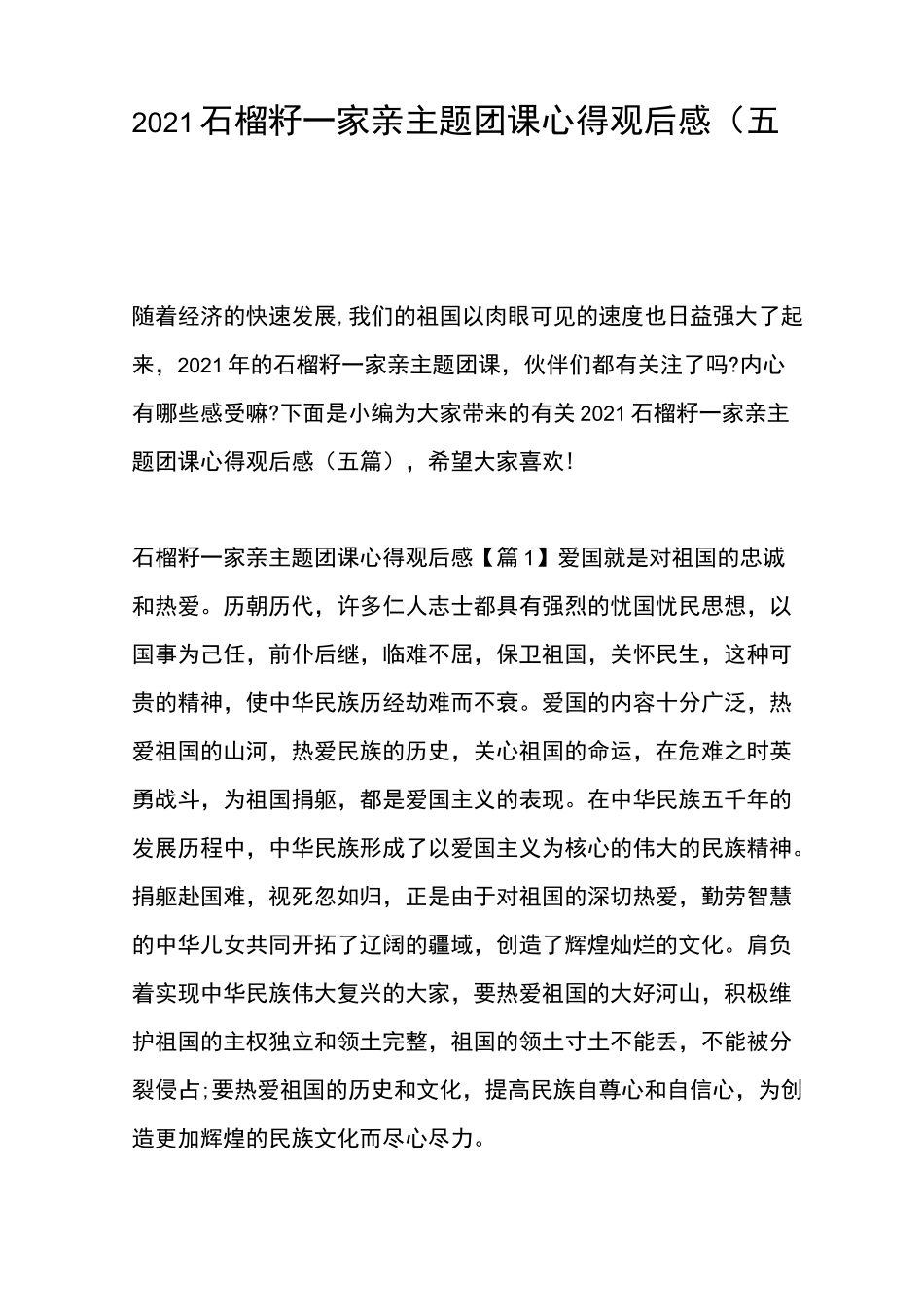 2021石榴籽一家亲主题团课心得观后感(五篇)_第1页