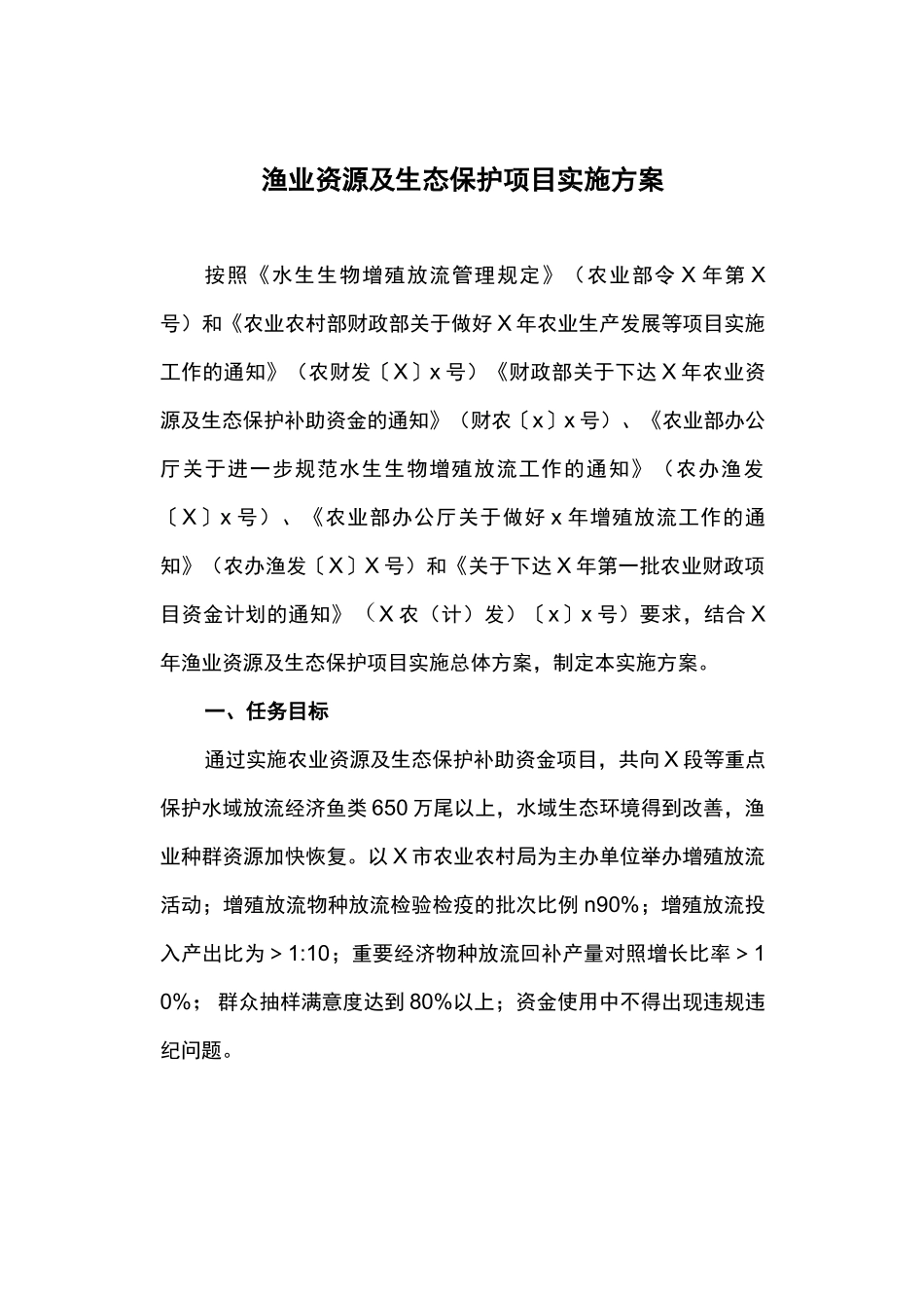 渔业资源及生态保护项目实施方案_第1页