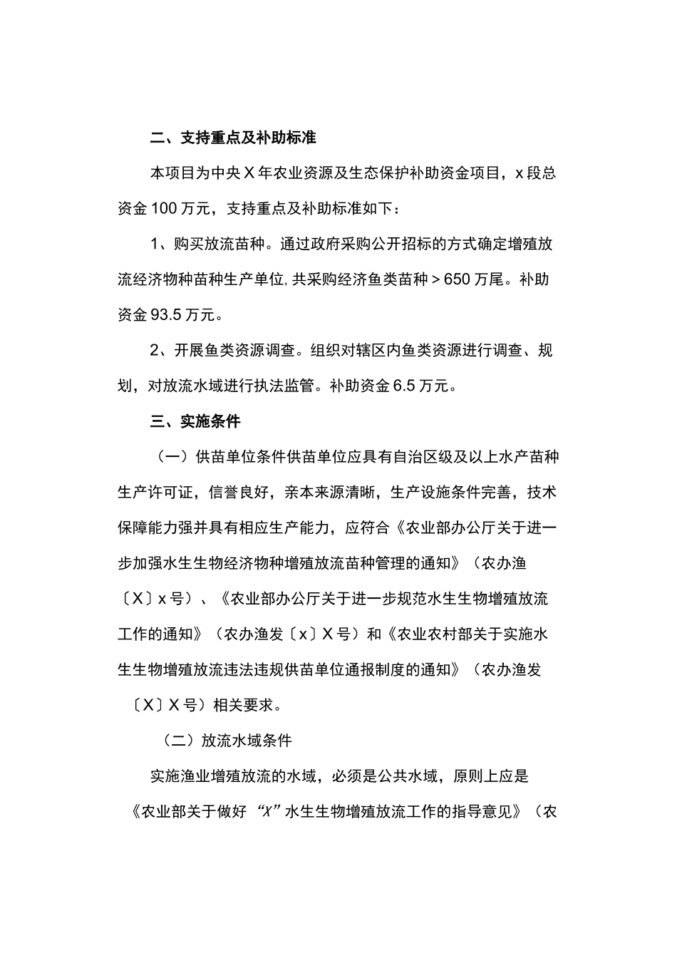 渔业资源及生态保护项目实施方案_第2页