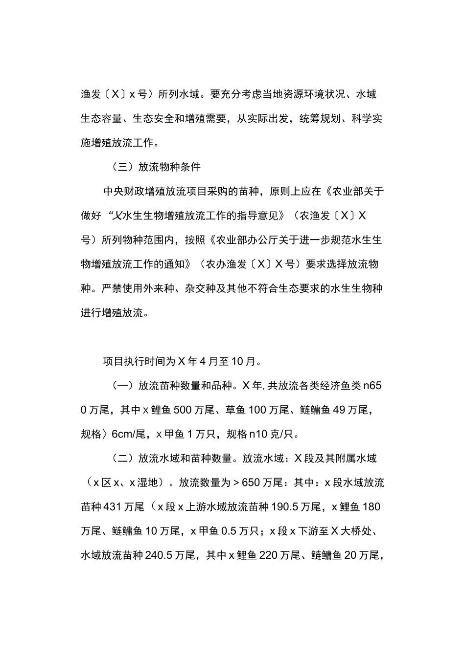 渔业资源及生态保护项目实施方案_第3页