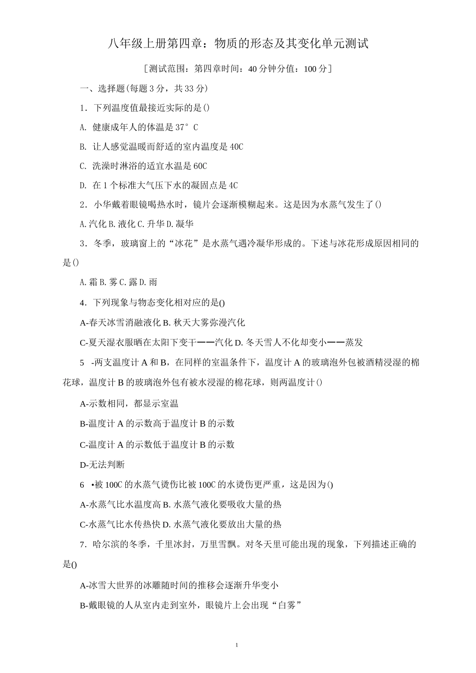 沪粤版八年级上册物理第四章：物质的形态及变化-单元测试(含答案)_第3页