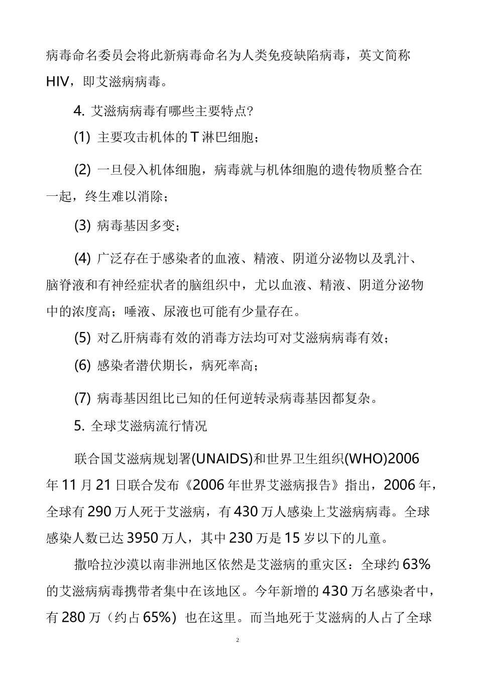 学校艾滋病宣传常识_第2页