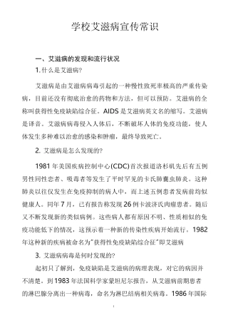 学校艾滋病宣传常识