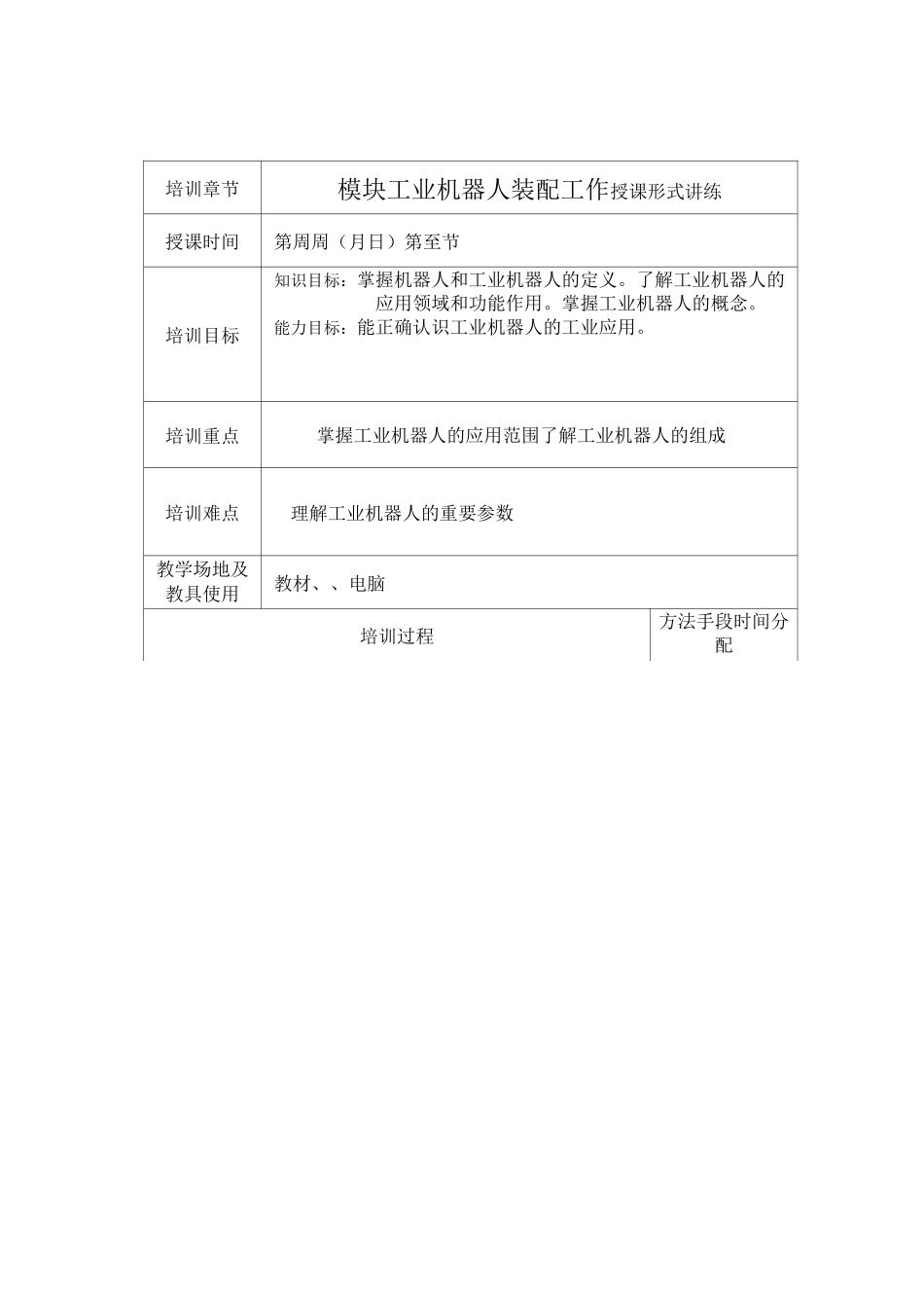 《工业机器人装配工作站》教案._第1页