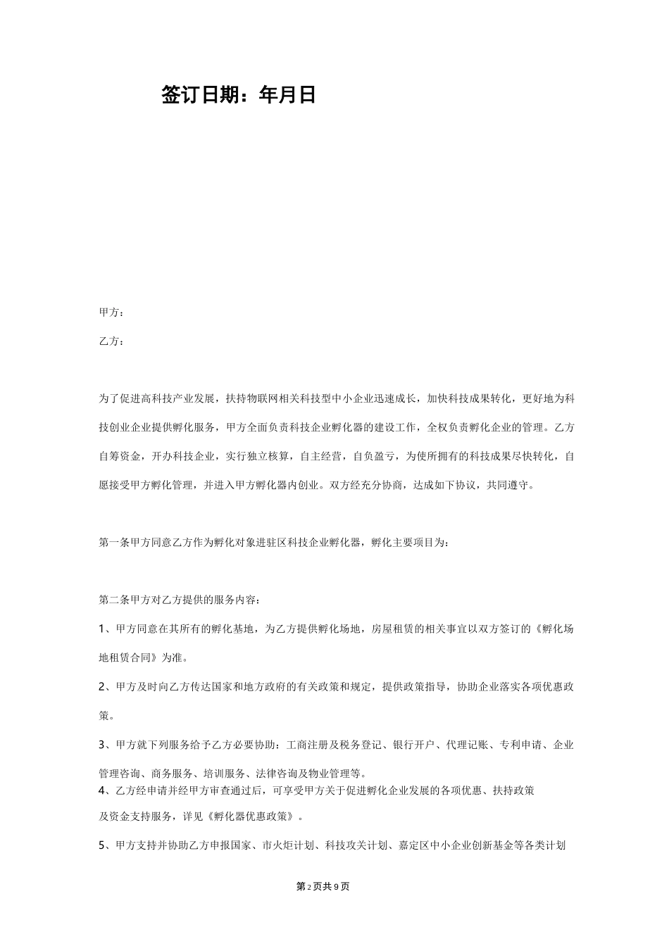 孵化器企业孵化协议书  个人创业房屋租赁合同_第2页