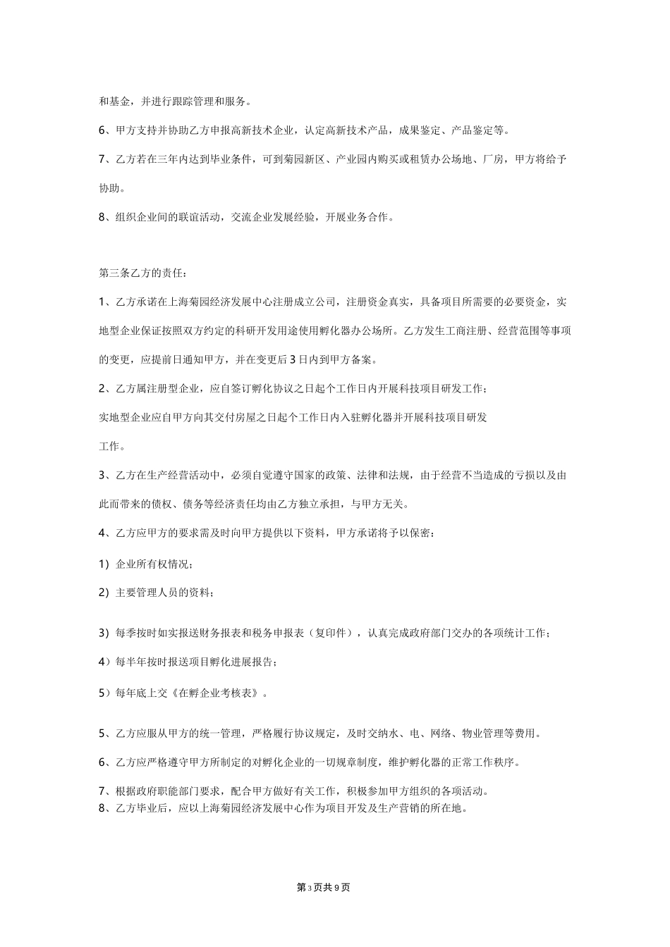 孵化器企业孵化协议书  个人创业房屋租赁合同_第3页