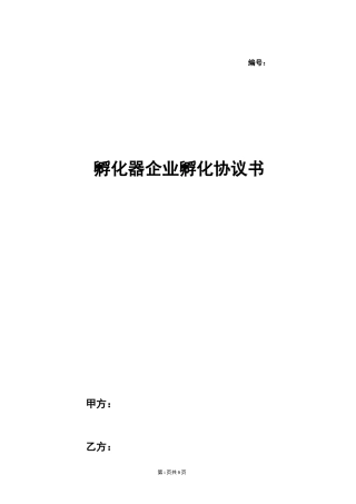 孵化器企业孵化协议书  个人创业房屋租赁合同