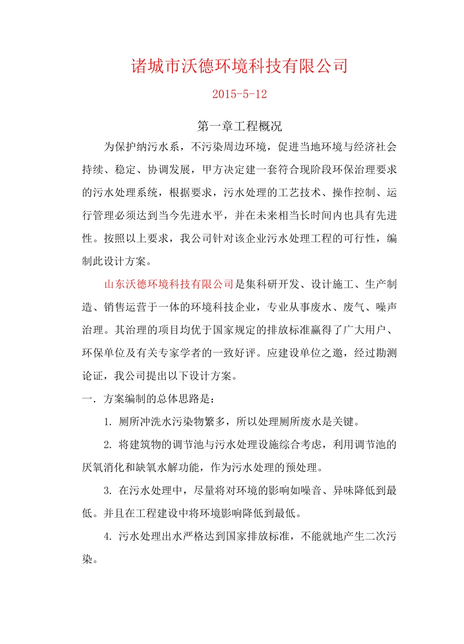 生活污水MBR式吨每天处理方案_第2页