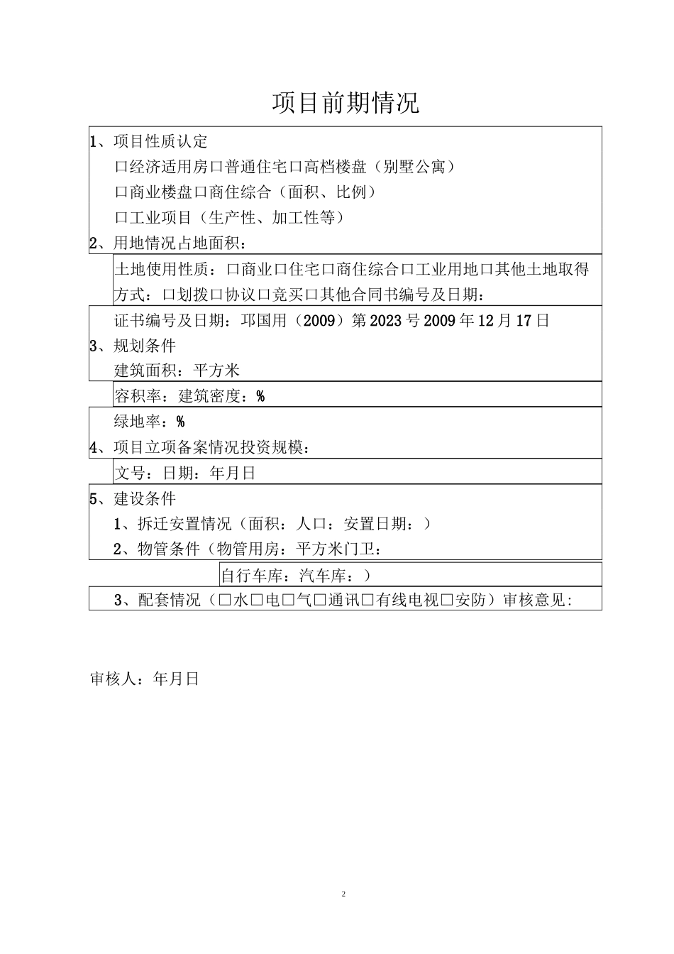 (房地产项目管理)房地产开发项目手册(标准版)_第3页