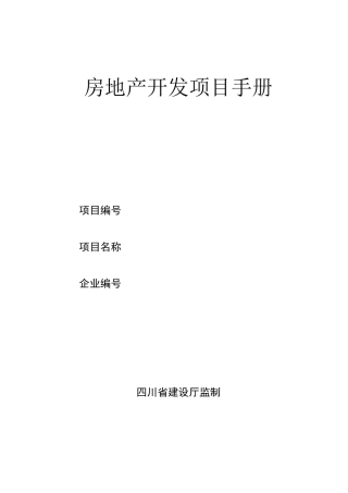 (房地产项目管理)房地产开发项目手册(标准版)