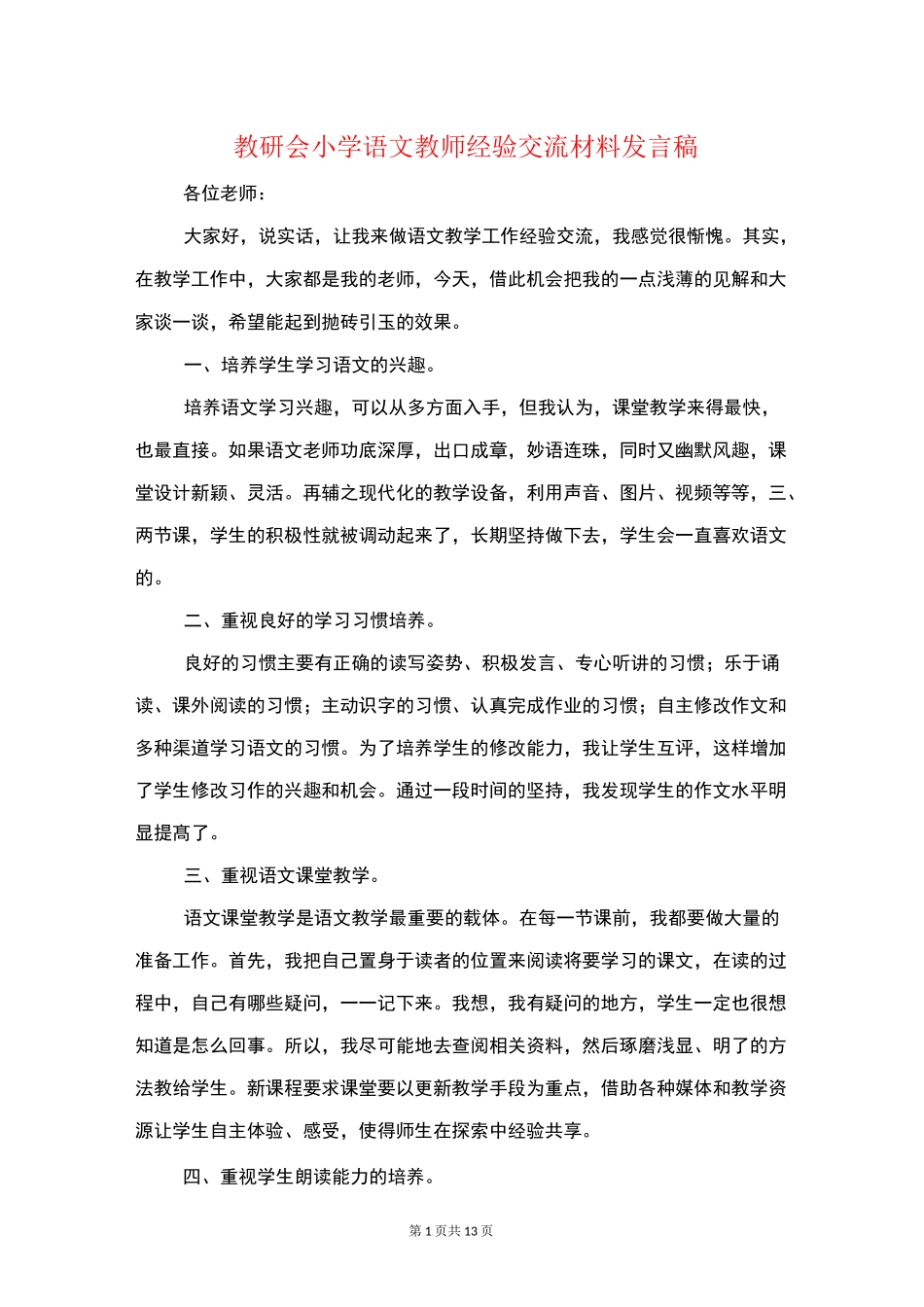 教研会小学语文教师经验交流材料(发言稿)_第1页
