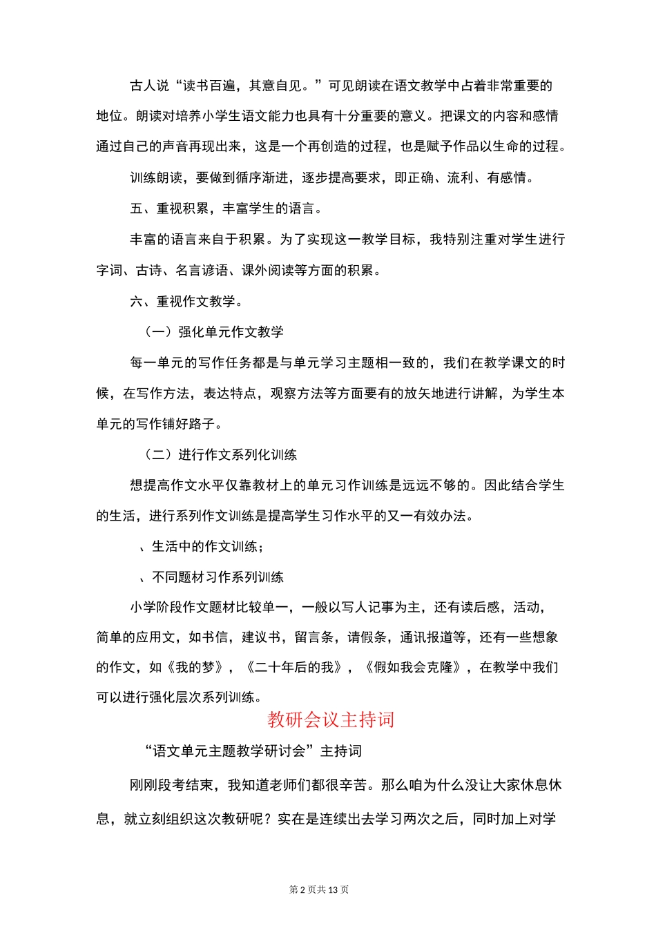 教研会小学语文教师经验交流材料(发言稿)_第2页