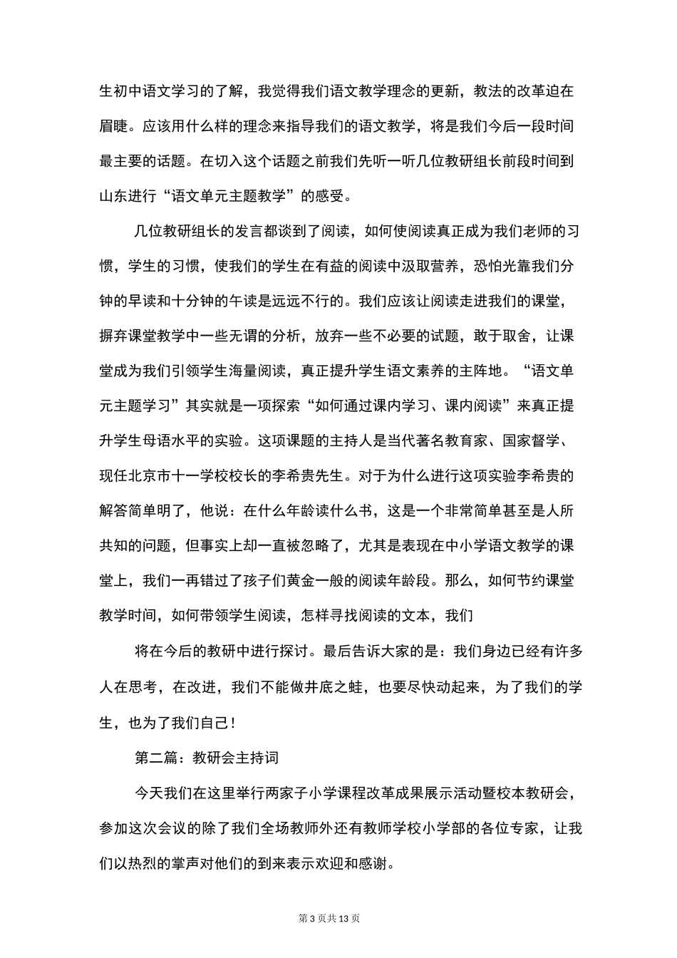 教研会小学语文教师经验交流材料(发言稿)_第3页