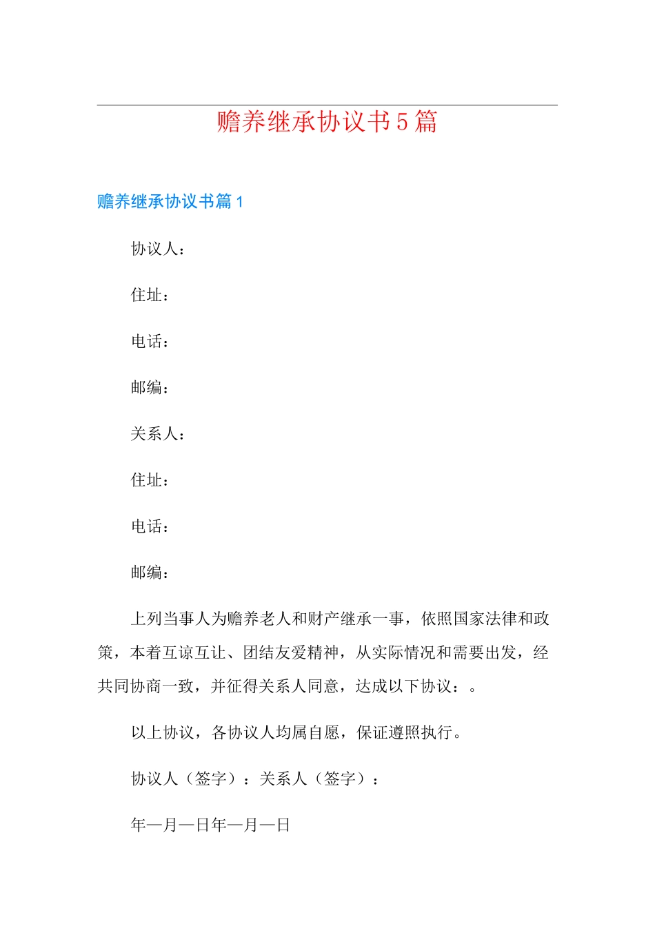 赡养继承协议书5篇_第1页