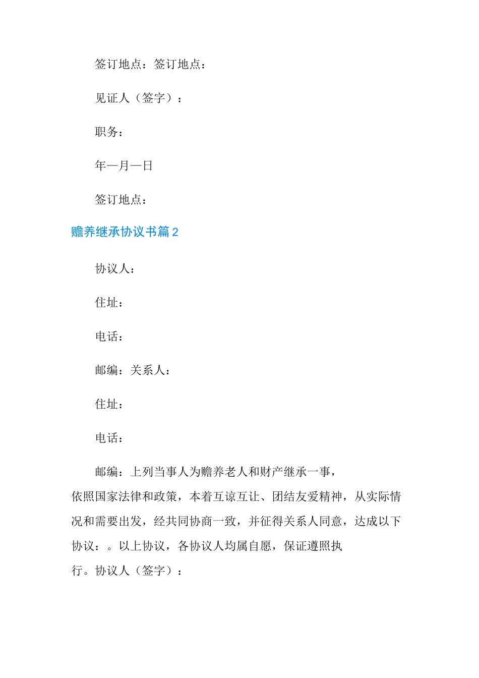 赡养继承协议书5篇_第2页