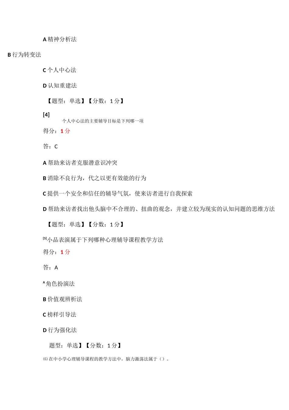 心理卫生与心理辅导单选_第2页