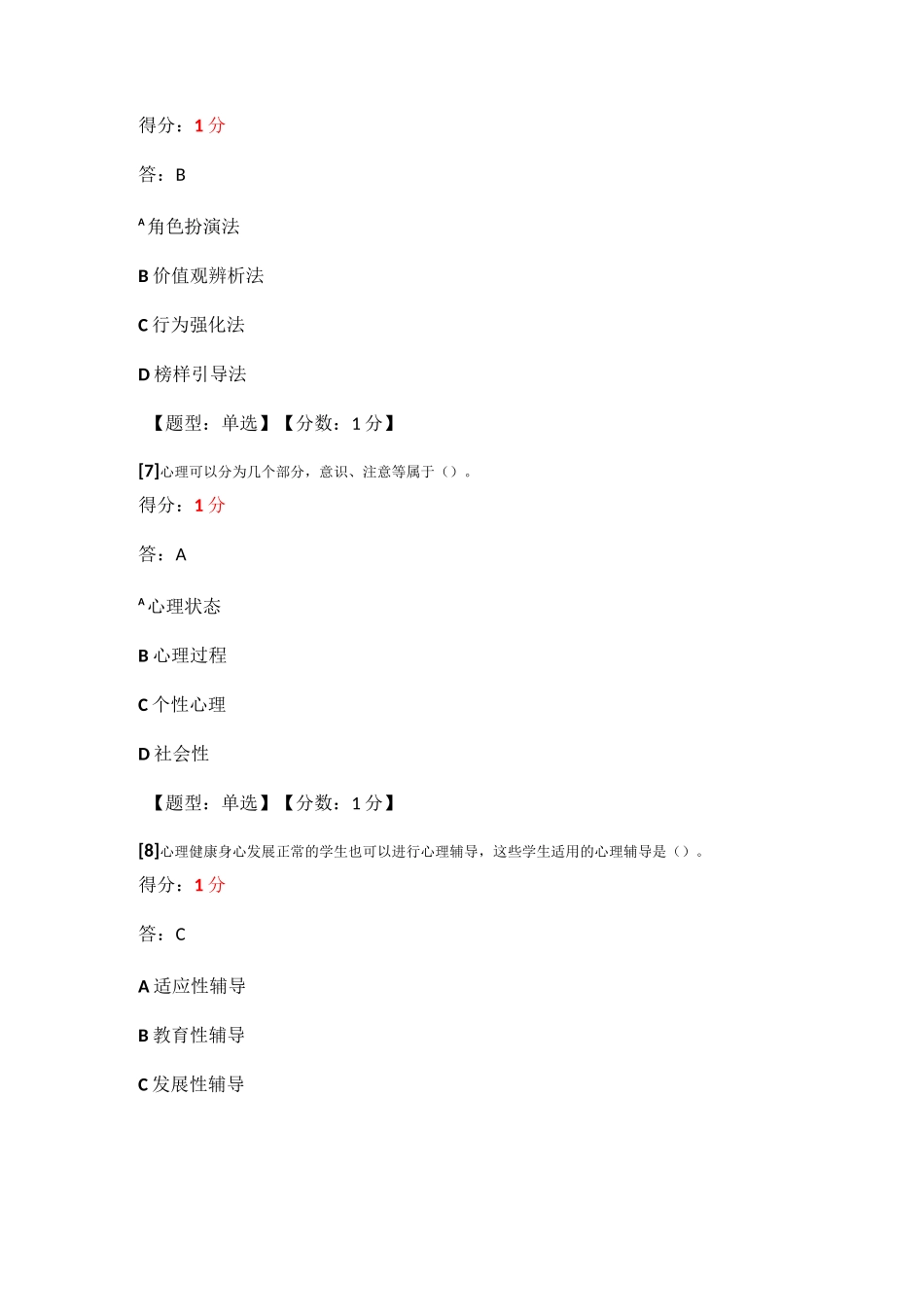 心理卫生与心理辅导单选_第3页