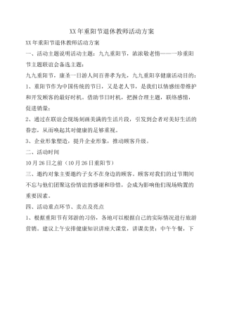 重阳节退休教师活动方案