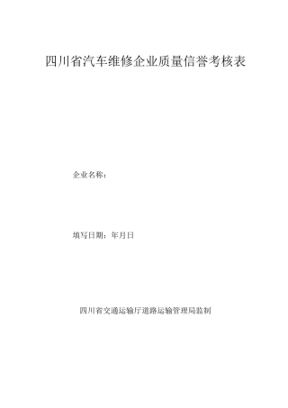 四川省汽车维修企业质量信誉考核表
