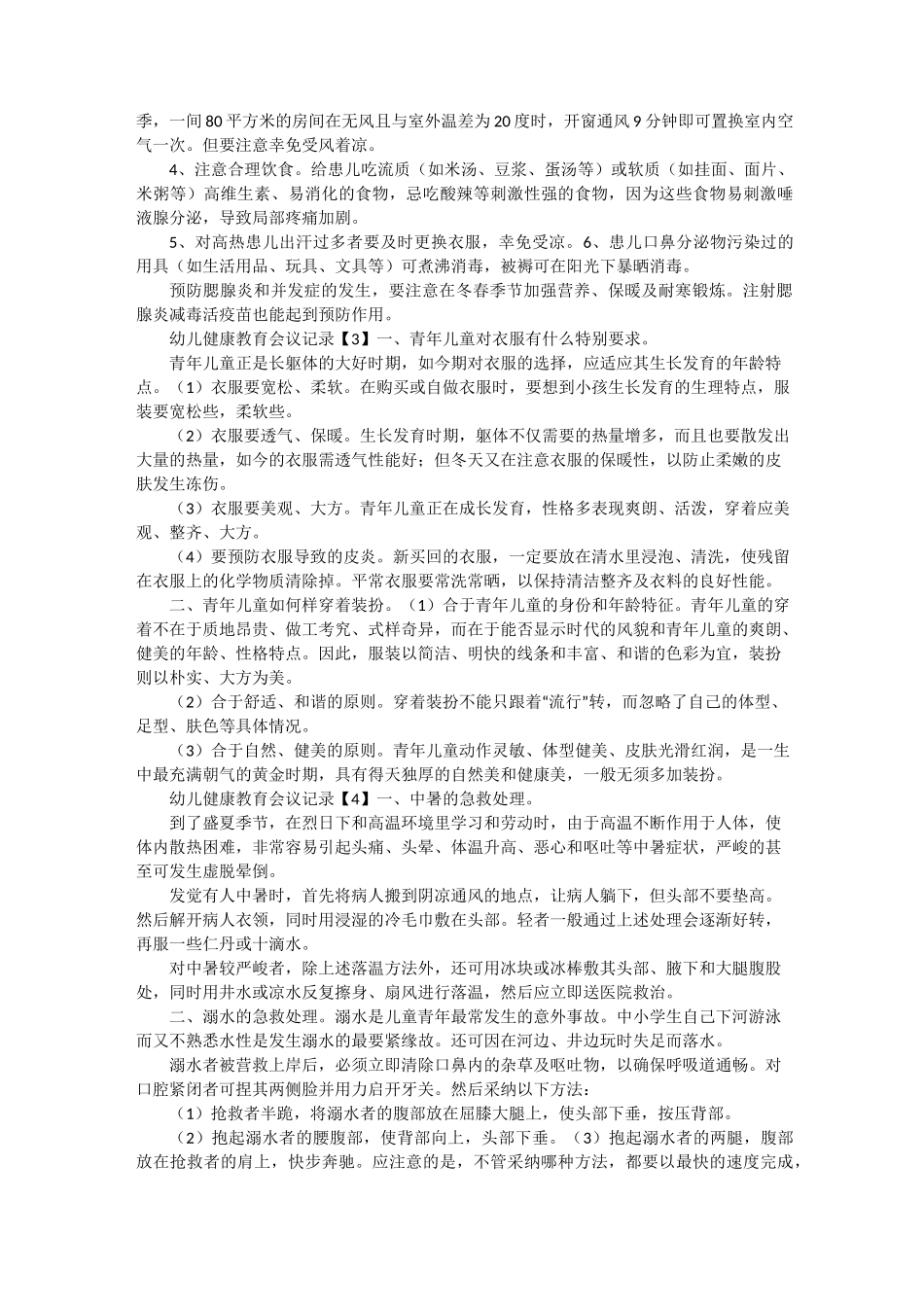 幼儿健康教育会议记录_第2页