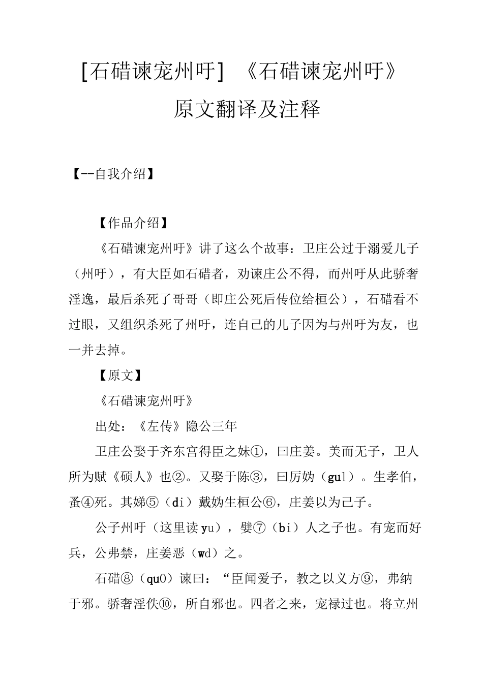 [石碏谏宠州吁]《石碏谏宠州吁》原文翻译及注释_第1页