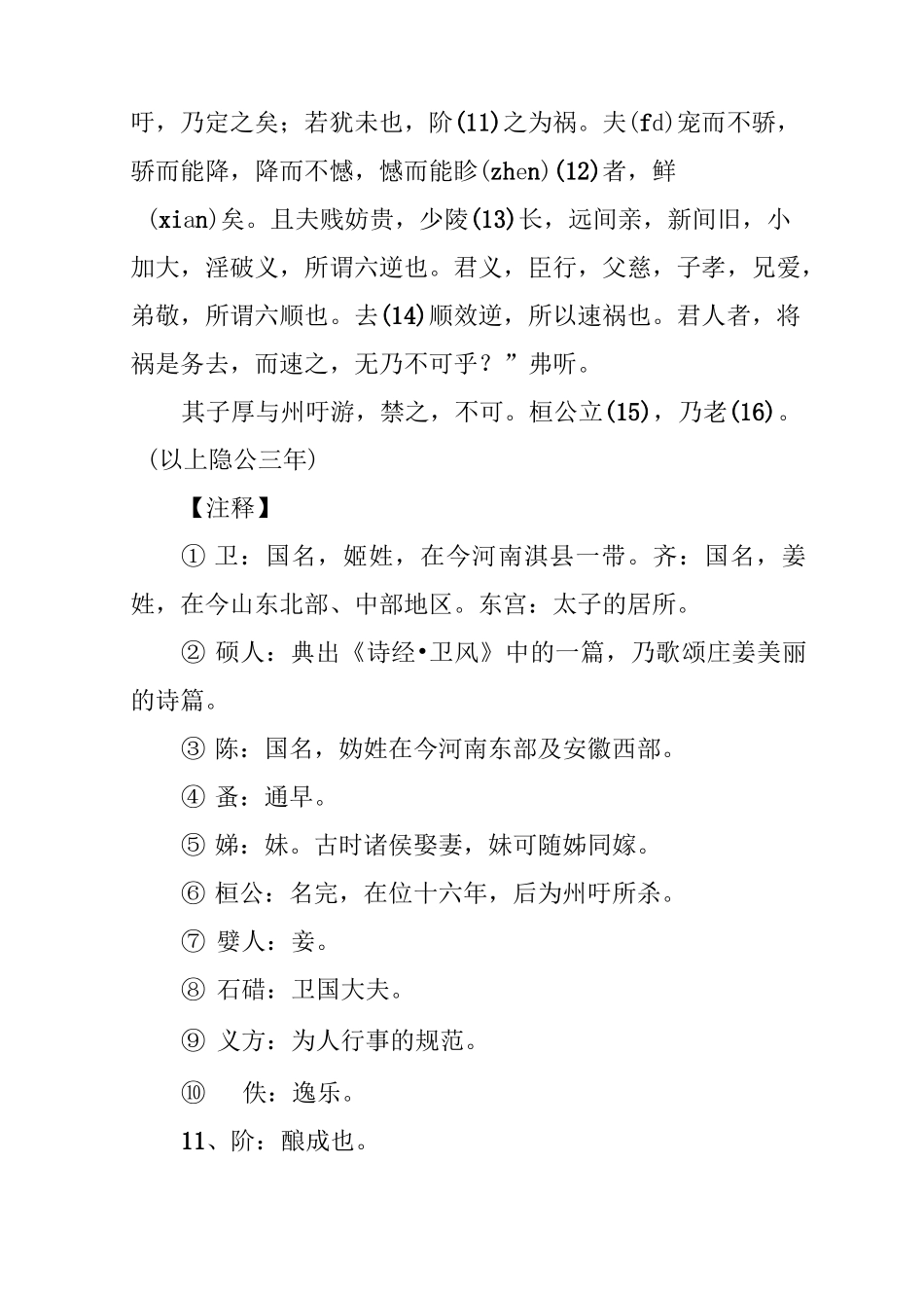 [石碏谏宠州吁]《石碏谏宠州吁》原文翻译及注释_第2页