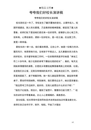 夸夸我们好校长演讲稿