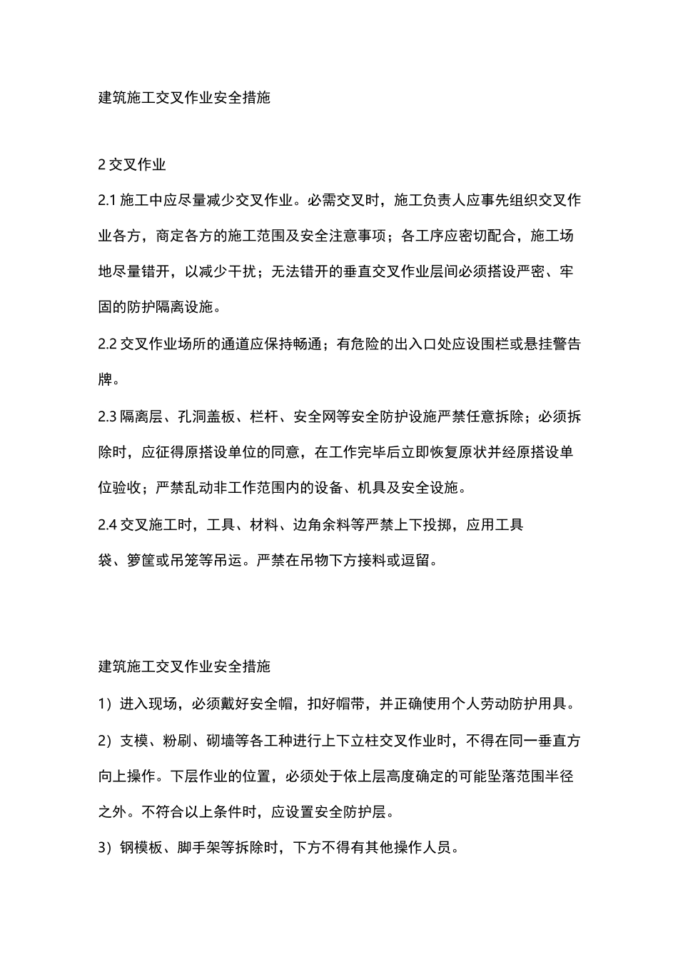 建筑施工交叉作业安全措施_第1页