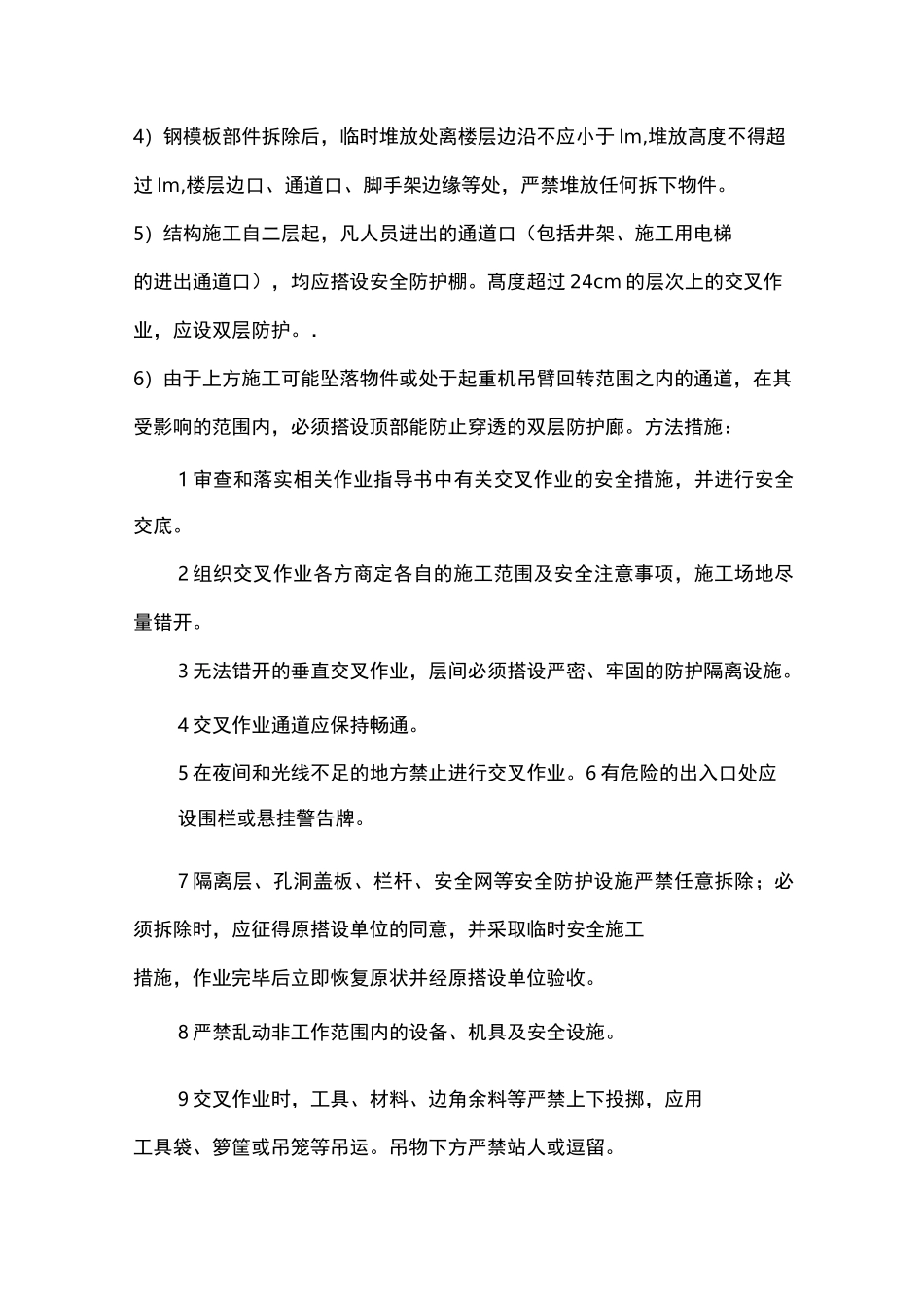 建筑施工交叉作业安全措施_第2页