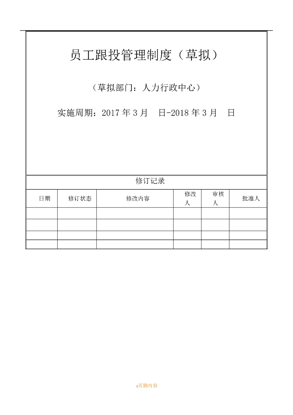 员工跟投管理规章制度(草拟)_第1页