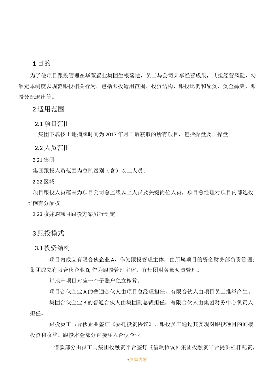 员工跟投管理规章制度(草拟)_第2页