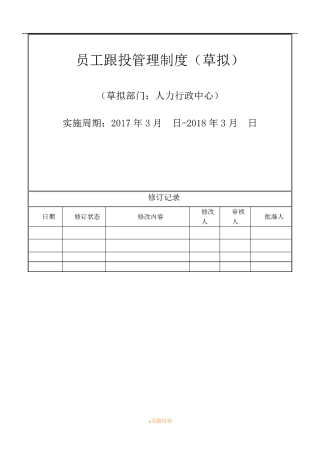 员工跟投管理规章制度(草拟)
