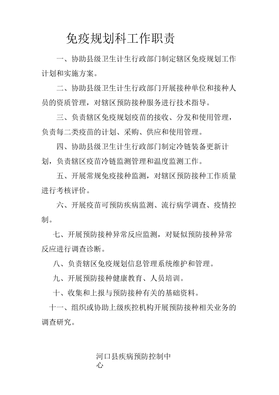 预防接种门诊工作职责_第1页