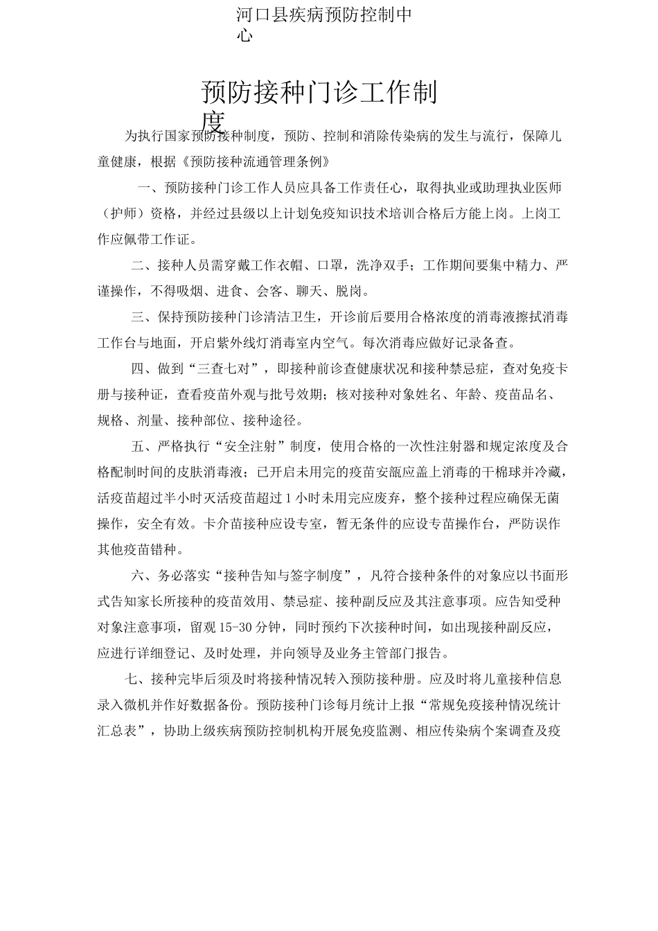 预防接种门诊工作职责_第2页