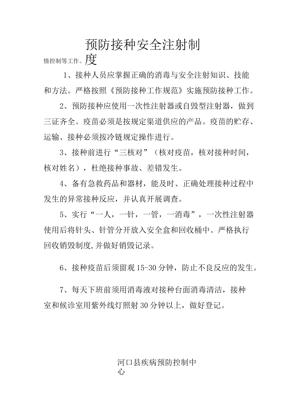 预防接种门诊工作职责_第3页