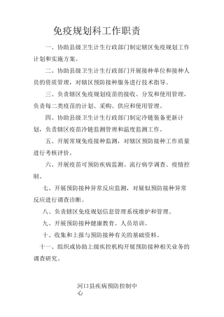 预防接种门诊工作职责